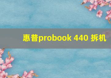 惠普probook 440 拆机